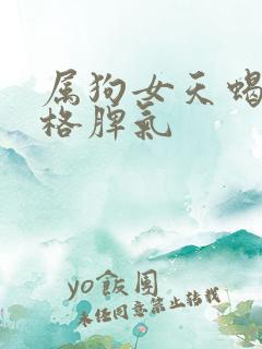 属狗女天蝎座性格脾气