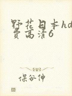 野花日本hd免费高清6