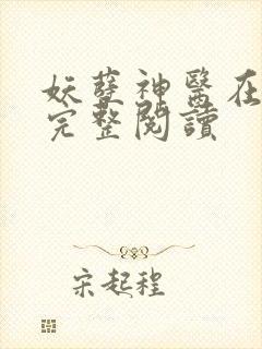 妖孽神医在都市完整阅读