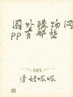 国外购物网站app有哪些 国外购物网站app有哪些