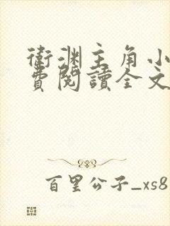 卫渊主角小说免费阅读全文