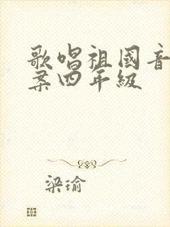歌唱祖国音乐教案四年级