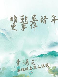 明朝嘉靖年间历史事件