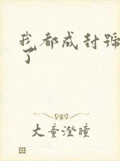 我都成封号斗罗了