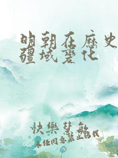 明朝在历史上的疆域变化