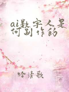 ai数字人是如何制作的