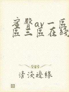 蜜臀av一区二区三区在线