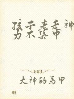 孩子老走神注意力不集中