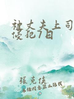被丈夫上司连续侵犯7日