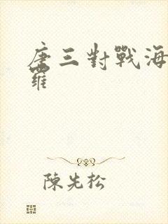 唐三对战海妄斗罗