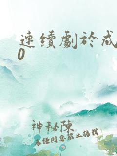 连续剧于成龙40