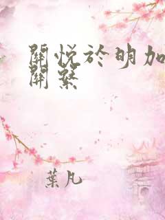 关悦于明加什么关系