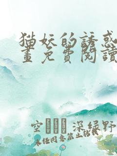 猫妖的诱惑,漫画免费阅读全集受漫画