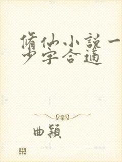修仙小说一章多少字合适 修仙小说一章多少字合适