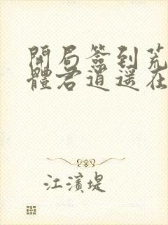 开局签到荒古圣体君逍遥在线阅读全文