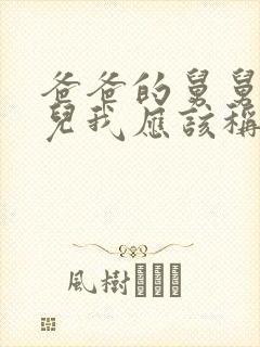 爸爸的舅舅的女儿我应该称呼什么