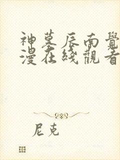 神墓辰南觉醒动漫在线观看免费高清完整版