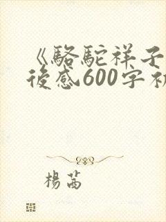 《骆驼祥子》读后感600字初一