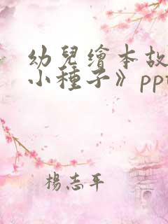 幼儿绘本故事《小种子》ppt课件