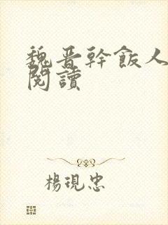 魏晋干饭人免费阅读