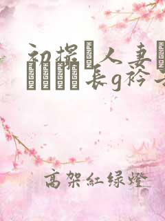 初撮り人妻ドキュメント长g衿子 初撮り人妻ドキュメント长g衿子