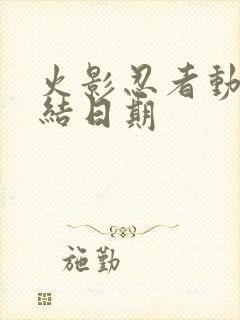 火影忍者动漫完结日期