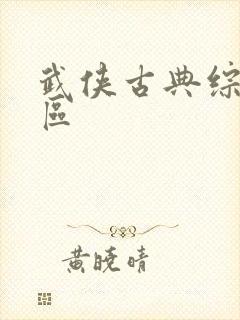 武侠古典综合一区