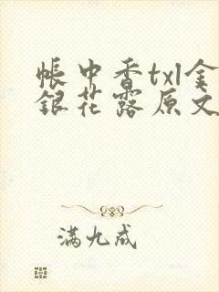 帐中香txl金银花露原文免费