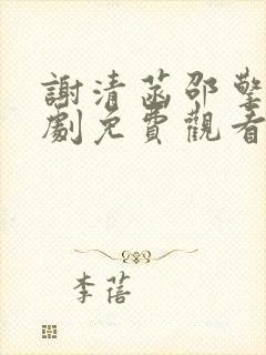 谢清菡邵擎云短剧免费观看 谢清菡邵擎云短剧免费观看