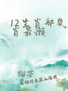 12生肖哪几个肖最懒