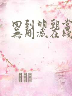 回到明朝当王爷无删减在线阅读