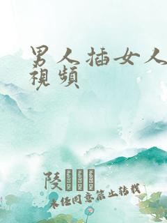 男人插女人下体视频