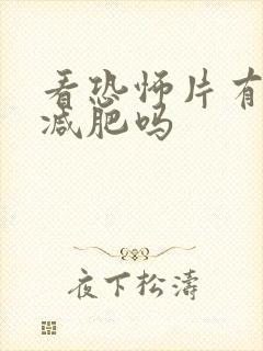 看恐怖片有利于减肥吗