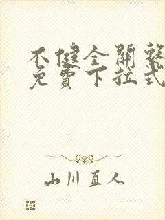 不健全关系漫画免费下拉式