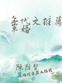 年代文推荐完结军婚