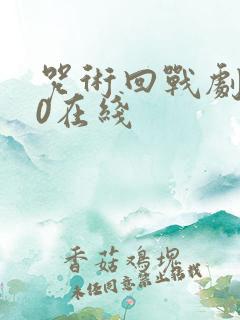 咒术回战剧场版0在线