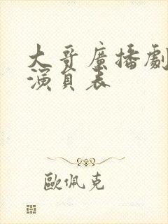 大哥广播剧配音演员表
