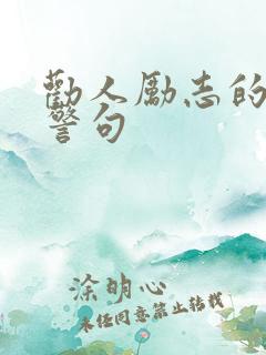 劝人励志的名言警句