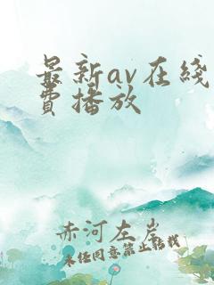 最新av在线免费播放