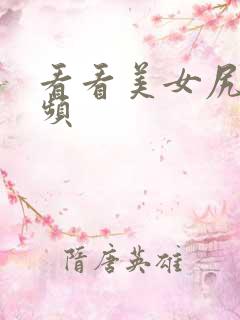 看看美女尻逼视频