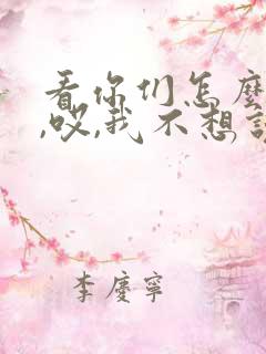 看你们怎么决定,哎,我不想说这句话怎么说的 看你们怎么决定,哎,我不想说这句话怎么说的