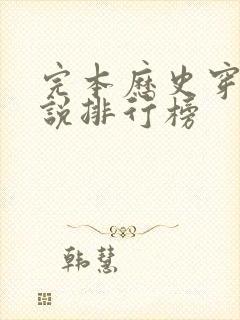 完本历史穿越小说排行榜