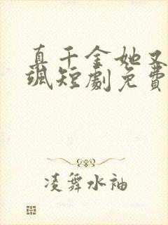 真千金她又美又飒短剧免费看