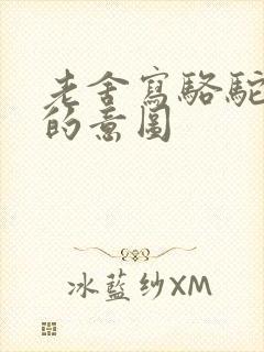 老舍写骆驼祥子的意图