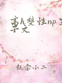 高h双性np生子文