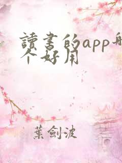 读书的app哪个好用