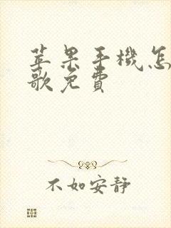 苹果手机怎么听歌免费