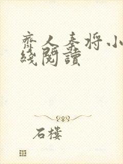 齐人秦将小说在线阅读