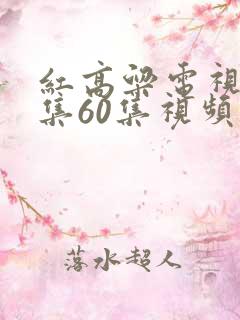 红高粱电视剧全集60集视频