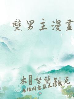 双男主漫画在线